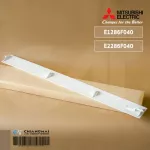 E1286F040 / E2286F040 บานสวิงแอร์ Mitsubishi Electric บานบน บานสวิงแอร์มิตซูบิชิ อะไหล่แอร์ ของแท้ศูนย์ // ขนาด W66.9 cm.