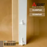 E1286F040 / E2286F040 บานสวิงแอร์ Mitsubishi Electric บานบน บานสวิงแอร์มิตซูบิชิ อะไหล่แอร์ ของแท้ศูนย์ // ขนาด W66.9 cm.