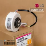 EAU62004010 ใช้ EAU62983003 แทนได้ มอเตอร์แอร์ LG มอเตอร์แอร์แอลจี มอเตอร์คอยล์เย็น อะไหล่แอร์ ของแท้ศูนย์
