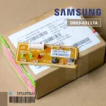 DB93-03117A แผงรับสัญญาณรีโมทแอร์ Samsung ตัวรับสัญญาณแอร์ซัมซุง อะไหล่แอร์ ของแท้ศูนย์