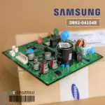 DB92-04104B แผงวงจรแอร์ Samsung แผงบอร์ดแอร์ซัมซุง แผงบอร์ดคอยล์เย็น อะไหล่แอร์ ของแท้ศูนย์