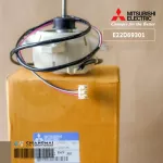 E22D69301 มอเตอร์แอร์ Mitsubishi Electric มอเตอร์แอร์มิตซูบิชิ มอเตอร์คอยล์ร้อน