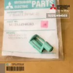 SU25J494G03 บูทยึดบานสวิง Mitsubishi Electric ตัวล็อคบานสวิงแอร์ มิตซูบิชิ อะไหล่แท้ศูนย์