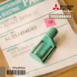 SU25J494G03 บูทยึดบานสวิง Mitsubishi Electric ตัวล็อคบานสวิงแอร์ มิตซูบิชิ อะไหล่แท้ศูนย์