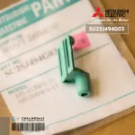 SU25J494G03 บูทยึดบานสวิง Mitsubishi Electric ตัวล็อคบานสวิงแอร์ มิตซูบิชิ อะไหล่แท้ศูนย์