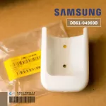 DB61-04969B ฐานเสียบรีโมทแอร์ Samsung ซองเสียบรีโมทซัมซุง *ให้เช็ครุ่นที่ใช้ได้กับผู้ขายก่อนสั่งซื้อ