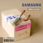 SAMSUNG DB62-12123A VALVE EXPAN เอ็กซ์แพนชั่นวาล์ว แอร์ซัมซุง อะไหล่แอร์ ของแท้ศูนย์