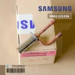 SAMSUNG DB62-12123A VALVE EXPAN เอ็กซ์แพนชั่นวาล์ว แอร์ซัมซุง อะไหล่แอร์ ของแท้ศูนย์