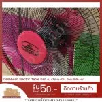 [พร้อมส่ง] Caribbean Electric Table Fan รุ่น CRB16-TF1 พัดลมตั้งโต๊ะ 16”
