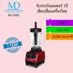 MD 2 liter Smoothie MD Model BD-2005 Spinning force 32,000 rounds/minute 1500 watts 1 year warranty