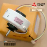 E22F72300 E22F43300 มอเตอร์แอร์ Mitsubishi Electric มอเตอร์แอร์มิตซูบิชิ มอเตอร์คอยล์เย็น RC0J30-CQ SIC-37CVL-D830-1A DC280-340V 8P 30W.