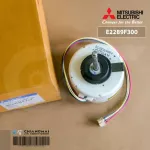 E2289F300 มอเตอร์แอร์ Mitsubishi Electric มอเตอร์แอร์มิตซูบิชิ มอเตอร์คอยล์เย็น 56W. RC0J56-AH N979H01 SIC-55CVL-F456-9