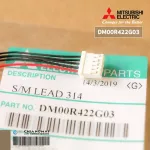 DM00R422G03 *ใช้กับ E22A89303 สายมอเตอร์สวิงแอร์ Mitsubishi Electric สายมอเตอร์สวิงแอร์ มิตซูบิชิ อะไหล่แอร์ ของแท้ศูนย์ Model  GJ, GK, GL, GN