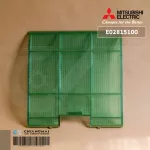 E02815100 1แผ่น แผ่นกรองฝุ่นแอร์ Mitsubishi Electric ฟิลเตอร์แอร์ ฟิลเตอร์กรองฝุ่นแอร์ มิตซูบิชิ อะไหล่แอร์ ของแท้ศูนย์ *ฝั่งขวา