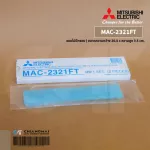 MAC-2321FT แผ่นกรองอากาศ Mitsubishi Electric แบบไม่มีกรอบ แผ่นฟอกอากาศ แอร์มิตซูบิชิ *2 ชิ้น/ชุด