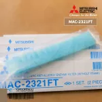 MAC-2321FT แผ่นกรองอากาศ Mitsubishi Electric แบบไม่มีกรอบ แผ่นฟอกอากาศ แอร์มิตซูบิชิ *2 ชิ้น/ชุด