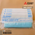 MAC-2321FT แผ่นกรองอากาศ Mitsubishi Electric แบบไม่มีกรอบ แผ่นฟอกอากาศ แอร์มิตซูบิชิ *2 ชิ้น/ชุด