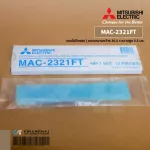 MAC-2321FT แผ่นกรองอากาศ Mitsubishi Electric แบบไม่มีกรอบ แผ่นฟอกอากาศ แอร์มิตซูบิชิ *2 ชิ้น/ชุด