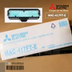 MAC-417FT-E แผ่นกรองอากาศ Mitsubishi Electric แผ่นฟอกอากาศ แอร์มิตซูบิชิ *1 ชิ้น/ชุด