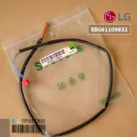 LG EBG61109832 เซ็นเซอร์แอร์ เซ็นเซอร์แอร์แอลจี คอยล์ร้อน *สายเดี่ยว อะไหล่แอร์ ของแท้ศูนย์