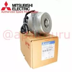 Mitsubishi รหัส E22C43301 OUTDOOR FAN MOTOR มอเตอร์พัดลม คอยล์ร้อน อะไหล่แอร์ มิตซูบิชิอิเล็คทริค ของแท้