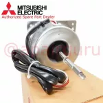 Mitsubishi รหัส E22C43301 OUTDOOR FAN MOTOR มอเตอร์พัดลม คอยล์ร้อน อะไหล่แอร์ มิตซูบิชิอิเล็คทริค ของแท้