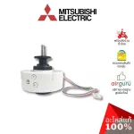 Mitsubishi รหัส E2209A300 INDOOR FAN MOTOR มอเตอร์พัดลม คอยล์เย็น อะไหล่แอร์ มิตซูบิชิอิเล็คทริค ของแท้