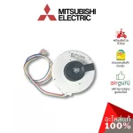 Mitsubishi รหัส E2209A300 INDOOR FAN MOTOR มอเตอร์พัดลม คอยล์เย็น อะไหล่แอร์ มิตซูบิชิอิเล็คทริค ของแท้