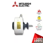 Mitsubishi รหัส E2209A300 INDOOR FAN MOTOR มอเตอร์พัดลม คอยล์เย็น อะไหล่แอร์ มิตซูบิชิอิเล็คทริค ของแท้