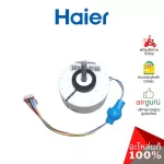 Haier รหัสสินค้า A0010404101 / 0010404101 INDOOR MOTOR มอเตอร์ พัดลมคอยล์เย็น อะไหล่ แอร์ไฮเออร์ ของแท้