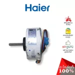 Haier รหัสสินค้า A0010404101 / 0010404101 INDOOR MOTOR มอเตอร์ พัดลมคอยล์เย็น อะไหล่ แอร์ไฮเออร์ ของแท้