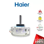 Haier รหัสสินค้า A0010404101 / 0010404101 INDOOR MOTOR มอเตอร์ พัดลมคอยล์เย็น อะไหล่ แอร์ไฮเออร์ ของแท้