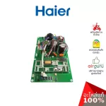 Haier รหัส A0011800366AP OUTDOOR PCB แผงบอร์ดแอร์ เมนบอร์ด แผงวงจร คอยล์ร้อน อะไหล่แอร์ ไฮเออร์ ของแท้