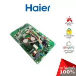 Haier รหัส A0011800366AP OUTDOOR PCB แผงบอร์ดแอร์ เมนบอร์ด แผงวงจร คอยล์ร้อน อะไหล่แอร์ ไฮเออร์ ของแท้