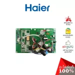 Haier รหัส A0011800366AP OUTDOOR PCB แผงบอร์ดแอร์ เมนบอร์ด แผงวงจร คอยล์ร้อน อะไหล่แอร์ ไฮเออร์ ของแท้