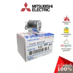 Mitsubishi รหัส E22A89303 VANE MOTOR มอเตอร์สวิง ปรับบานสวิง ขึ้น-ลง อะไหล่แอร์ มิตซูบิชิอิเล็คทริค ของแท้