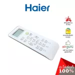 Haier รหัส A0010401715HL REMOTE CONTROLLER รีโมทแอร์ รีโมทคอนโทรล อะไหล่แอร์ ไฮเออร์ ของแท้