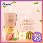 Becao แก้วปั่นน้ำผลไม้พกพา - Juice Plus