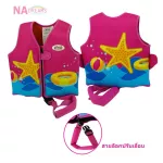 NADreams เสื้อกั๊กว่ายน้ำ เสื้อชูชีพ เสื้อชูชีพเด็ก Swim Vest เสื้อพยุงตัว ผ้าสังเคราะห์นีโอพรีน ปรับระดับได้ ชูชีพ ชูชีพเด็ก เสื้่อชูชีพเด็ก