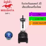 2 liters of Misushita smoothie blender, 25000 cycling force/2500 watts, 2 years warranty. Change the device immediately.