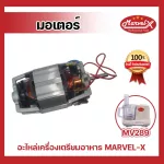 [Ready to ship] Motor spare parts, spare parts, Marvel-x blender MV289