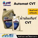 PTT AUTOMAT CVT น้ำมันเกียร์สังเคราะห์ 100% คุณภาพสูง เหมาะสำหรับระบบเกียร์อัตโนมัติแบบ CVT สินค้าพร้อมส่ง