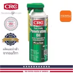 CRC Food Grade Penetrating Oil นํ้ามันหล่อลื่นป้องกันสนิม ชนิดฟู้ดเกรด 311 g.
