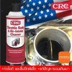CRC Throttle Body & Air - Intake Cleaner ที่สุดของ นํ้ายาล้างลิ้นปีกผีเสื้อ และท่อไอดี จากสหรัฐอเมริกา