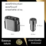 ที่ชาร์จแบตมือถือ USB แบบคู่ ในรถยนต์ Baseus