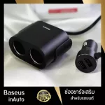 ที่ชาร์จแบตมือถือ USB แบบคู่ ในรถยนต์ Baseus