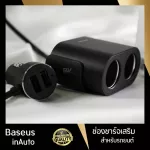 ที่ชาร์จแบตมือถือ USB แบบคู่ ในรถยนต์ Baseus