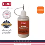 CRC Rust Converter น้ำยาแปลงสภาพสนิม ชนิดแบ่งบรรจุ ขนาด 50 ml. - Made in USA