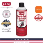 CRC Throttle Body & Air - Intake Cleaner 340 grams. ID pipe cleaning spray and butterfly tongue - Made in USA.