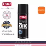 สีซิงค์สเปรย์สีดําคุณภาพสูง  CRC BLACK ZINC 300g